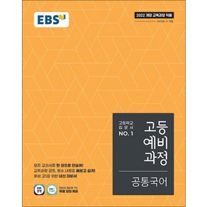 EBS 고등 예비 과정 공통 국어 (2025), 상품명