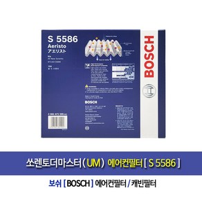 Cabin Filte[보쉬]쏘렌토더마스터(UM) 차량용에어컨필터(캐빈필터)S5586, 1개