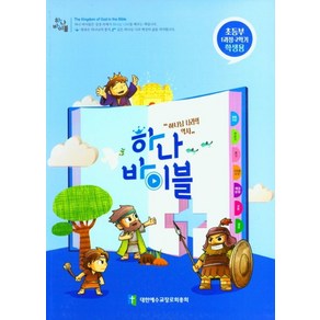 하나 바이블: 초등부 1과정 2학기(학생용), 대한예수교장로회총회