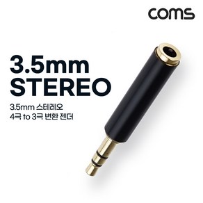 Coms 스테레오 3.5mm 변환 젠더 MF Stereo 3.5mm 4극 to 3극 AUX NA926