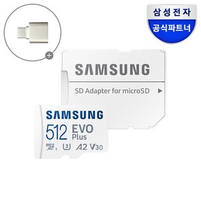 공식인증 정품 삼성전자 마이크로SD카드 EVO PLUS 512GB MB-MC512SA/KR + C타입리더기, 1개