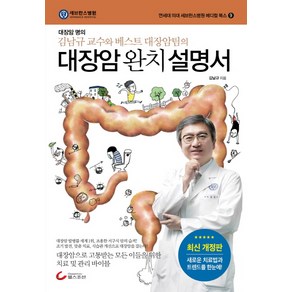 대장암 완치 설명서:대장암 명의 김남규 교수와 베스트 대장암팀의, 헬스조선, 김남규 저