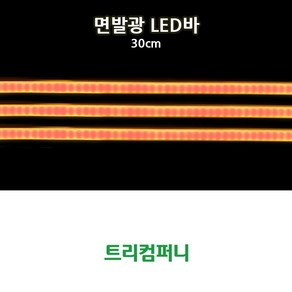 트리컴퍼니 오토바이 LED BAR, TYPE E(면발광 LED바)