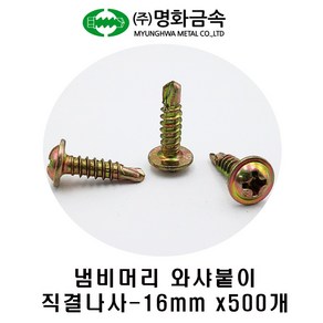 (주)명화금속 냄비머리 와셔붙이 직결나사#8x16mm 500개