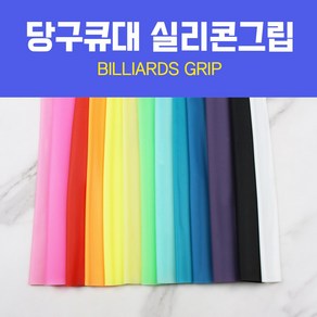 당구그립 국산 실리콘그립, 색상랜덤, 1개