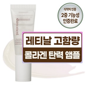 시모먼트 레티날 미백 콜라겐 탄력 레티놀 항산화 앰플, 1개, 20ml