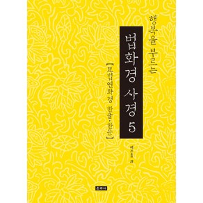 행복을 부르는 법화경 사경 5:묘법연화경 한글 한문, 운주사, 혜조