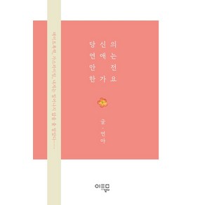 당신의 연애는 안전한가요:데이트폭력 가스라이팅 내게는 일어나지 않을 줄 알았다…, 당신의 연애는 안전한가요, 연아(저), 미디어일다