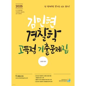 2025 김민현 경찰학 고득점 기출문제집 고시동네