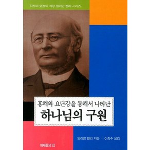 하나님의 구원, 형제들의집