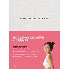 Habit Shaping Plan Book(습관 성형 플랜북):, 닐다, 이지수