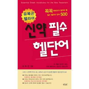 유복곤 헬라어 신약 필수 헬단어:꼭꼭 목회자가 알아야 할 필수 헬라어 단어 500