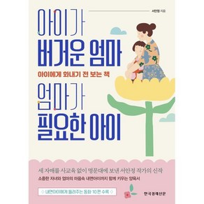 아이가 버거운 엄마 엄마가 필요한 아이:아이에게 화내기 전 보는 책