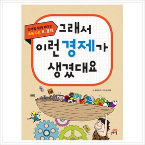 [길벗스쿨] 그래서 이런 경제가 생겼대요 (유래를 통해 배우는 초등 사회 8- 경제)