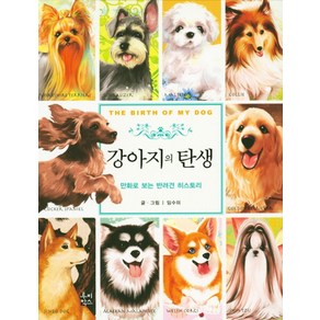 강아지의 탄생:만화로 보는 반려견 히스토리, 루비박스, 임수미 저