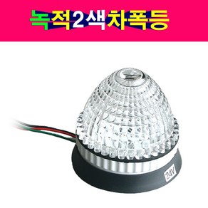 광성 LED 2색 차폭등 LK88 녹색 적색 변환 미등 안개등 브레이크등, 1개