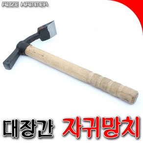 국산 대장간깍기 자귀 짜구 짜구망치 깍기망치 자귀망치 전문가용 깍기망치 목공작업 무쇠짜구, 1개