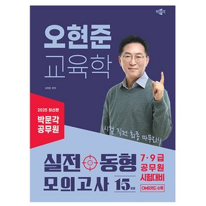 2025 박문각 공무원 오현준 교육학 실전동형 모의고사