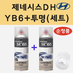 순정품 현대 제네시스DH YB6 오닉스블랙 스프레이 페인트 + 투명스프레이, 1개