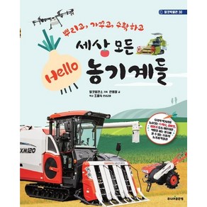 세상 모든 Hello 농기계들 : 뿌리고 가꾸고 수확하고 - 탈것박물관 30 (양장), 상품명