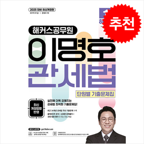 2025 해커스공무원 이명호 관세법 단원별 기출문제집 스프링제본 2권 (교환&반품불가)