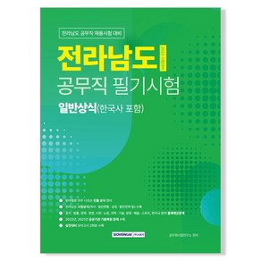 하나북스퀘어 2023 전라남도 공무직 일반상식 한국사 포함 전라남도 공무직 필기시험 일반상식 한국사 포함