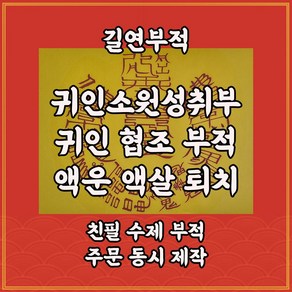 귀인소원성취부 수제 경면주사 선신의도움 액운액살소멸 귀인협조 소원성취