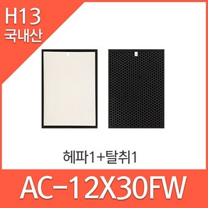 쿠쿠인앤아웃 공기청정기필터 AC-12X30FW 호환 (옵션확인해주세요)