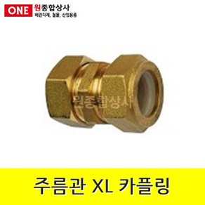 주름관 XL 카플링 15A 수도 배관 자재 부속 수도 배관 자재 부속