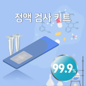 정액 검사 키트(99.9%)