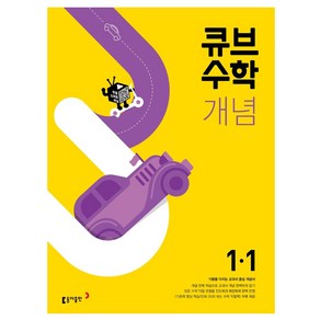 큐브수학 개념 초등 수학 1-1(2022), 동아출판