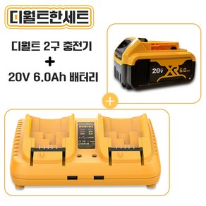 (호환) MGZ 몰 디월트 2구 급속 충전기 디월트 12V 18V 20V 배터리 충전기, 1세트, 본품 + 배터리1개