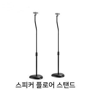 삼성 엣모스 리어스피커 990B SWA9500S Q930B 9000S 9100S 8500 플로어스탠드 받침대 듀얼스피커 거치대, 1개