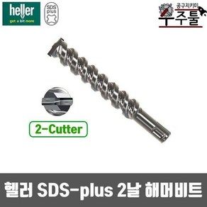 헬러 해머드릴비트 2날 sds-plus 26-250mm 함마 비트날 콘크리트, 1개