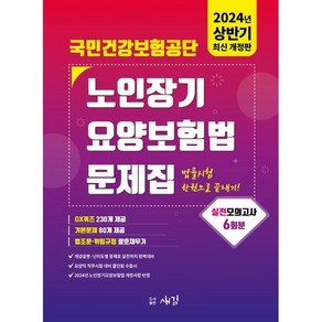 2024 국민건강보험공단 노인장기요양보험법 문제집, 새김