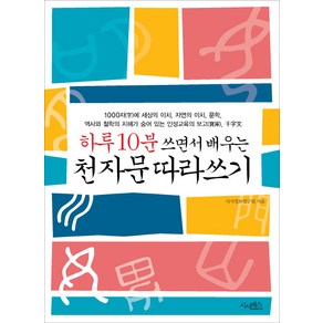 하루 10분 쓰면서 배우는천자문 따라쓰기, 시사패스