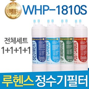 루헨스 원봉 WHP-1810S 고품질 정수기 필터 호환 전체세트, 선택02_8인치 한방향 1년세트(4+2+1+1=8개), 1개