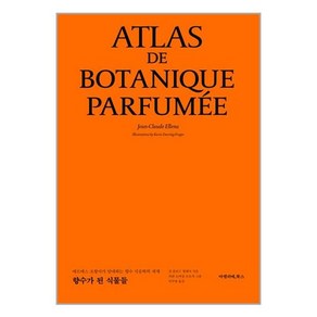 [아멜리에북스]향수가 된 식물들 : 에르메스 조향사가 안내하는 향수 식물학의 세계 (양장)