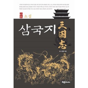 [파주Books]소설 삼국지, 파주Books, 나관중