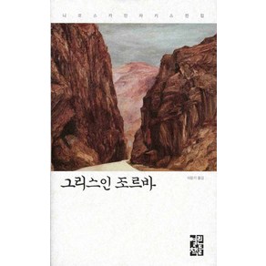 그리스인 조르바, 열린책들, 니코스 카잔차키스 저/이윤기 역