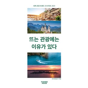 뜨는 관광에는 이유가 있다:세계 관광 트렌드 인사이트 2021