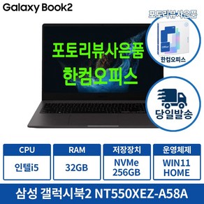 삼성노트북 갤럭시북2 NT550XEZ-A58A 인텔 i5 학생용 업무용 인강용 가성비노트북, 그라파이트, 256GB, 32GB, WIN11 Home