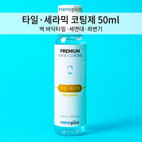 (주)나노피코 나노피코 타일 세라믹 셀프 코팅제 단품 50ml, 1개