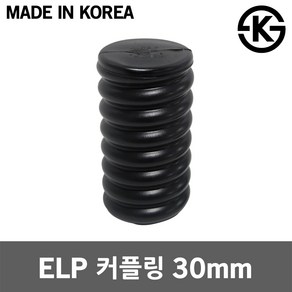 ELP 커플링 30mm 지중관로 ELP관 연장부속 연결슬리브 이종연결관 폴리에틸렌 지중전선관 캡 카프링 겸용 장애물 우회시공 파상형 주름관 파이프 부속 전선보호관 전기선 공사