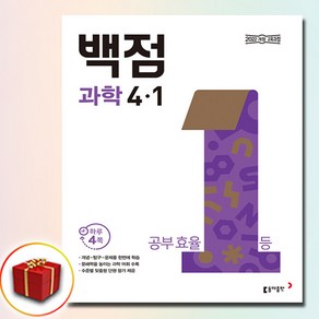 2025 백점 초등 과학 4-1 (사은품 증정), 과학영역, 초등4학년