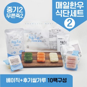 처음요리 밀키트 무른죽2계 재료 매일한우식단 10팩*3회분 밥솥 토핑, [베이직+후기쌀] 매일한우식단 2세트 10팩30회분