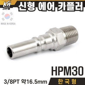 국산 신형 한국형 HPM 에어카플러 숫나사타입 플러그 PM타입, 1개, 1-2.HPM30