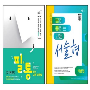 필히 통하는 고등 영문법 기본편+필히 통하는 고등 영어 서술형(기본편)(2024), 영어영역, 고등학생