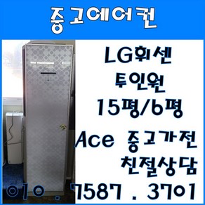 중고에어컨 LG휘센 스탠드형 2in1 에어컨 스탠드15평 벽걸이6평 (설치비별도)