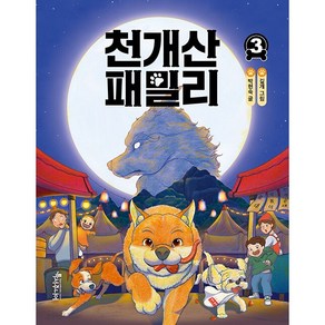 천개산 패밀리 3 초등 어린이 창작 동화